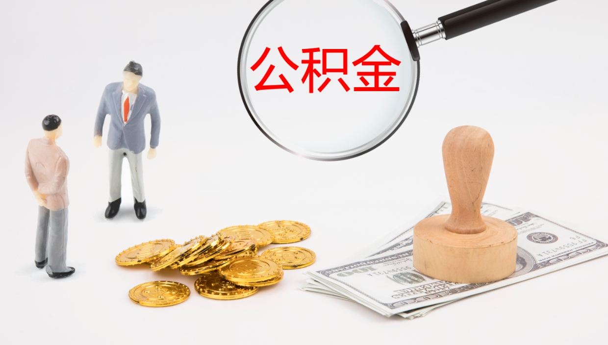 兴化本市户口离职后多久可以取公积金（本市户口离职后公积金能不能提出来）