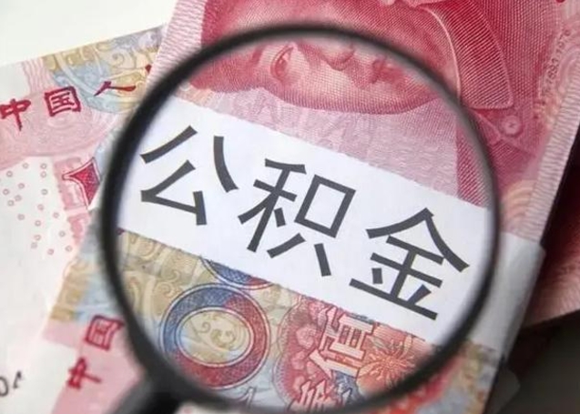 兴化房子全款能取公积金吗（全款房子可以取住房公积金吗）