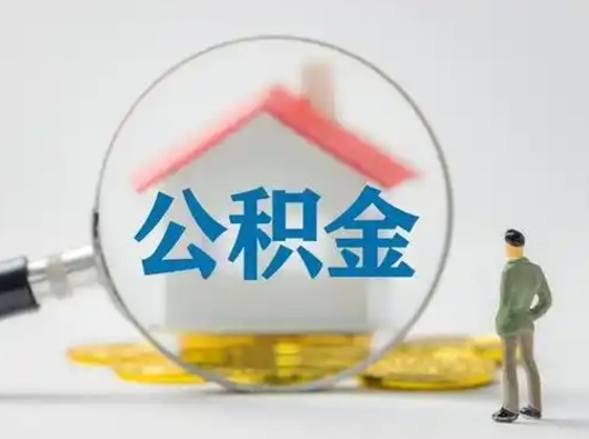 兴化离职可以取出公积金吗（离职能否取出住房公积金）