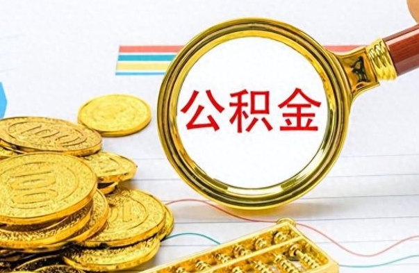 兴化房子全款能取公积金吗（全款房子可以取住房公积金吗）